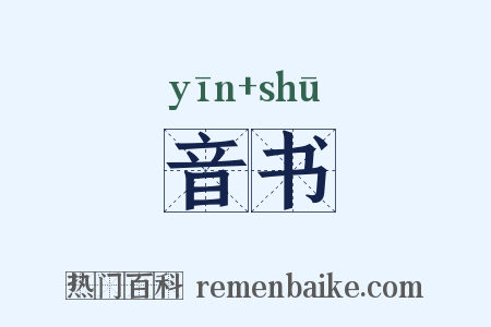 音书是什么意思的图片